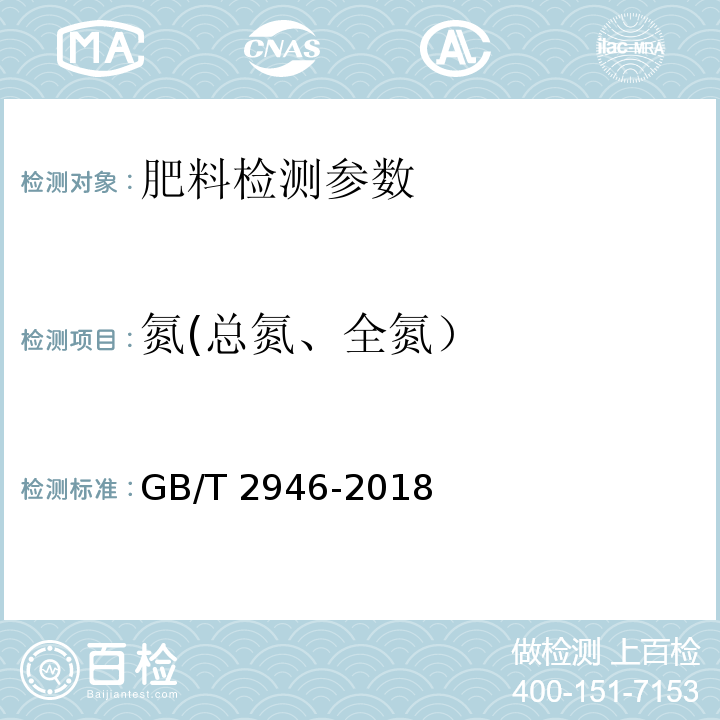 氮(总氮、全氮） GB/T 2946-2018 氯化铵