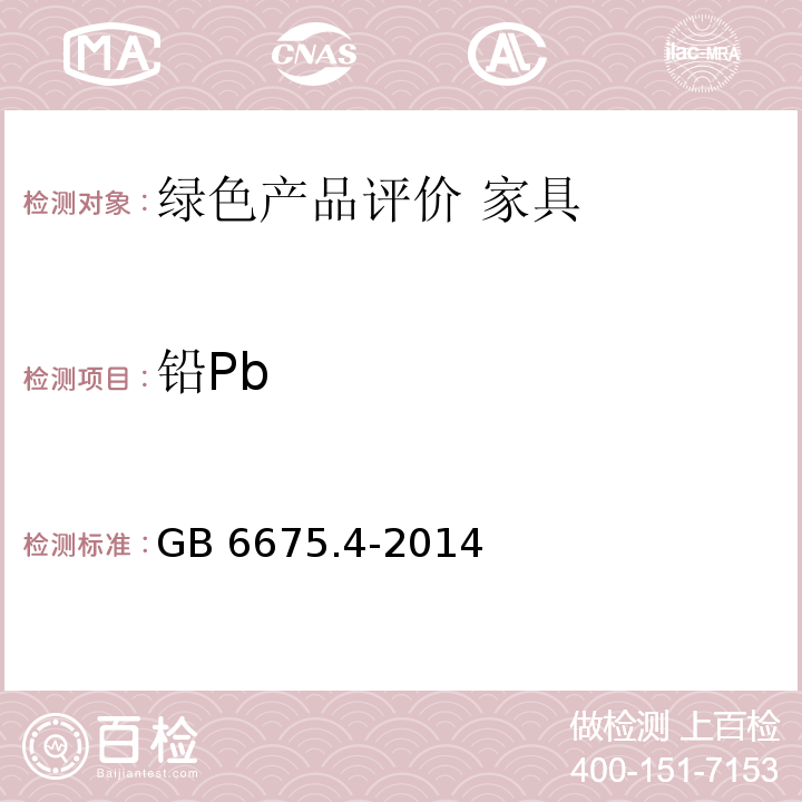 铅Pb 玩具安全 第4部分:特定元素的迁移GB 6675.4-2014