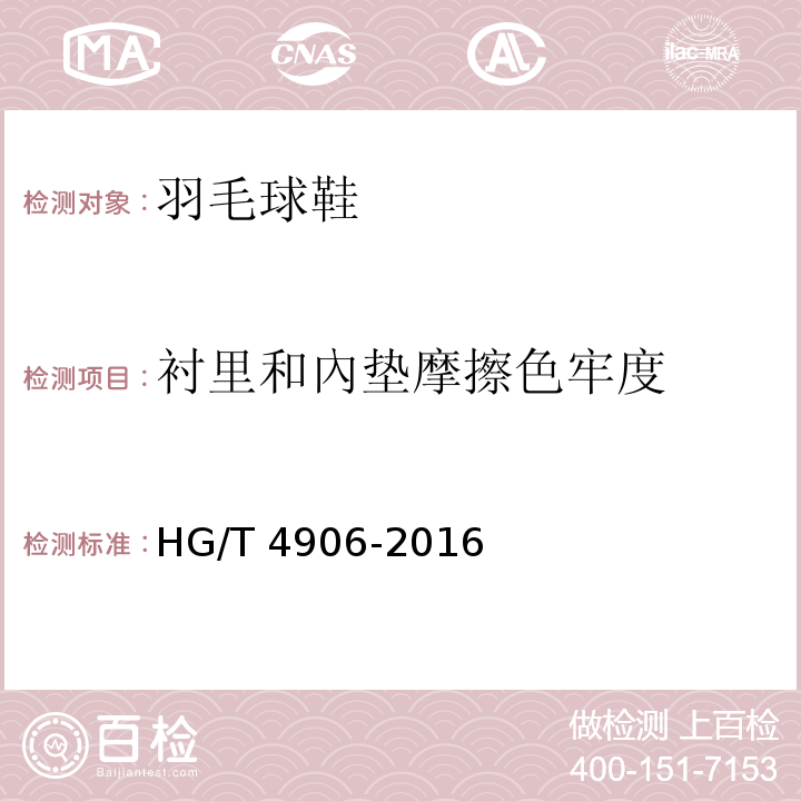 衬里和內垫摩擦色牢度 羽毛球鞋HG/T 4906-2016