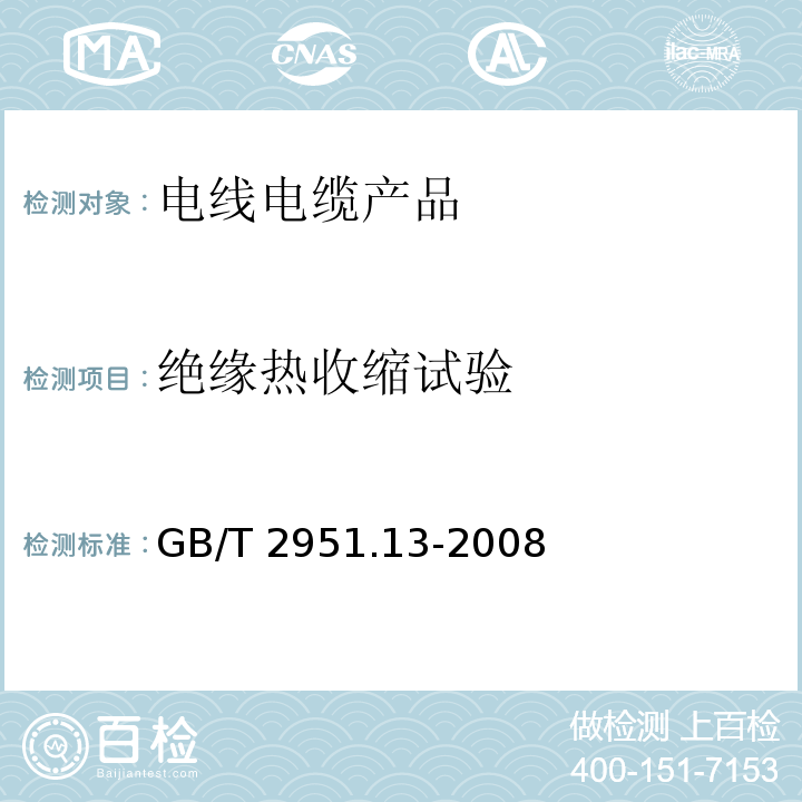 绝缘热收缩试验 电缆和光缆绝缘和护套材料通用试验方法 第13部分：通用试验方法—密度测定方法—吸水试验—收缩试验GB/T 2951.13-2008　10