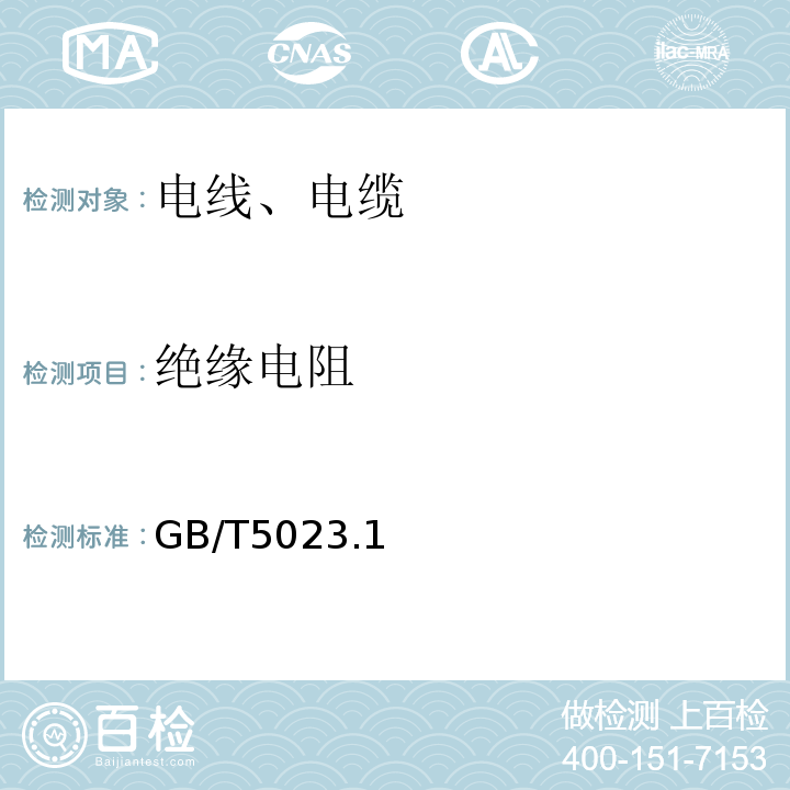 绝缘电阻 额定电压450/750V及以下聚氯乙烯绝缘电缆 GB/T5023.1~5-2008