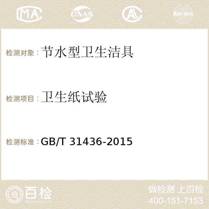 衛生紙試驗 節水型衛生潔具GB/T 31436-2015