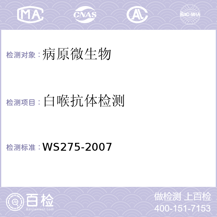 白喉抗体检测 白喉诊断标准WS275-2007