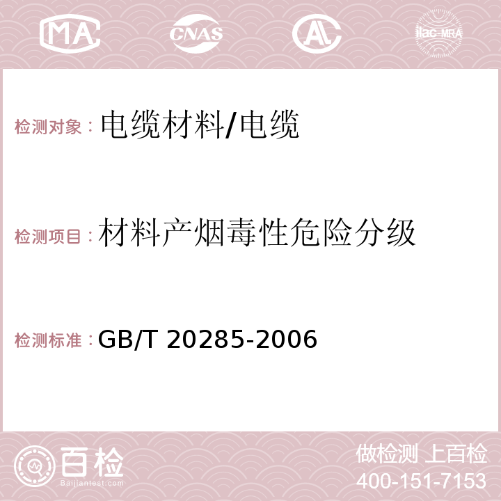 材料产烟毒性危险分级 材料产烟毒性危险分级/GB/T 20285-2006