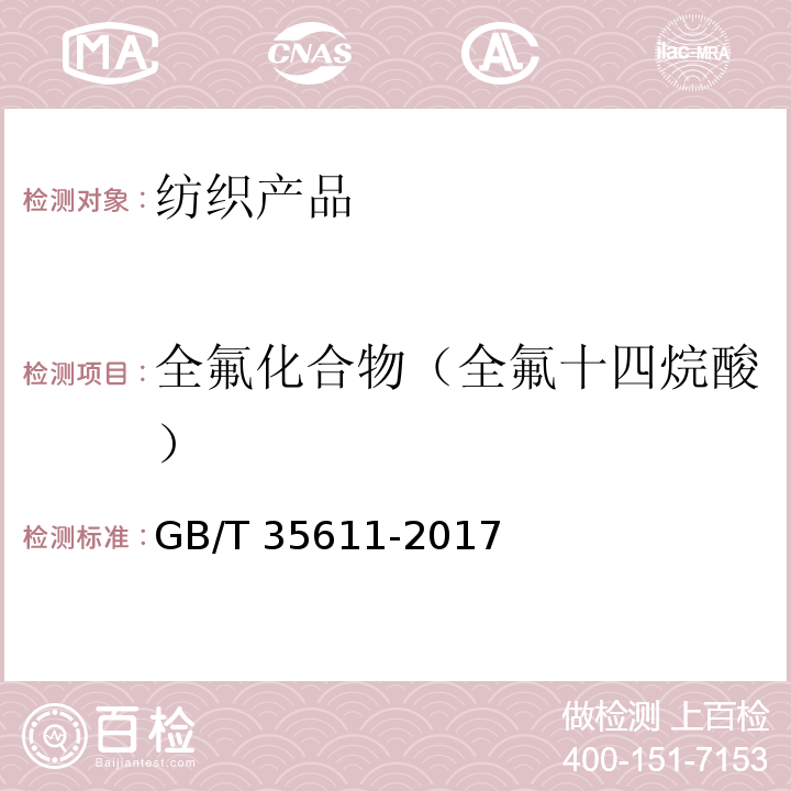 全氟化合物（全氟十四烷酸） GB/T 35611-2017 绿色产品评价 纺织产品
