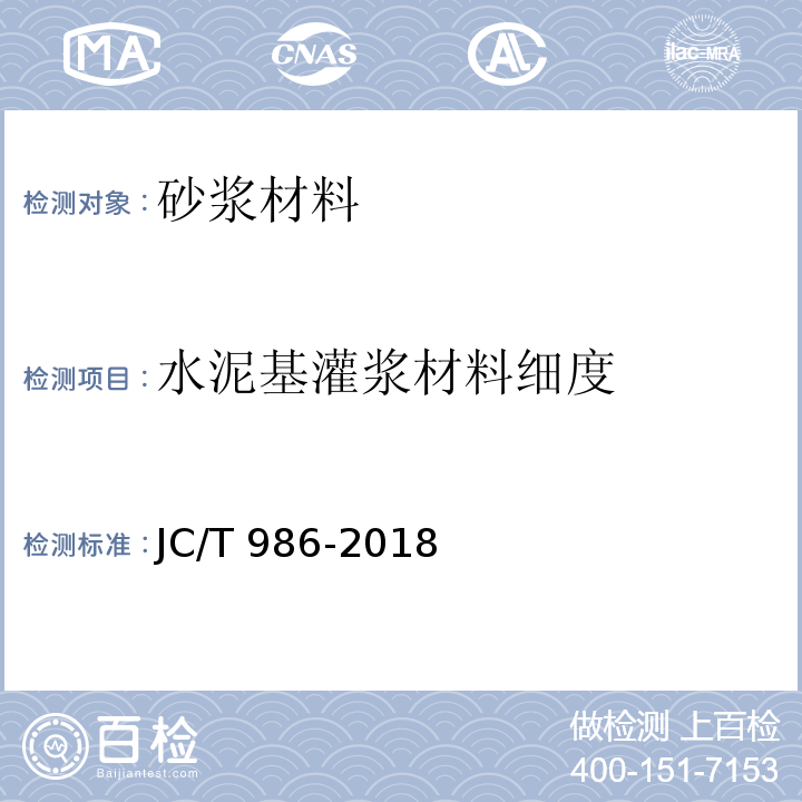 水泥基灌浆材料细度 JC/T 986-2018 水泥基灌浆材料
