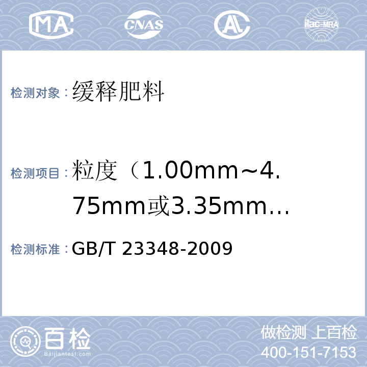 粒度（1.00mm~4.75mm或3.35mm~5.60mm） GB/T 23348-2009 缓释肥料