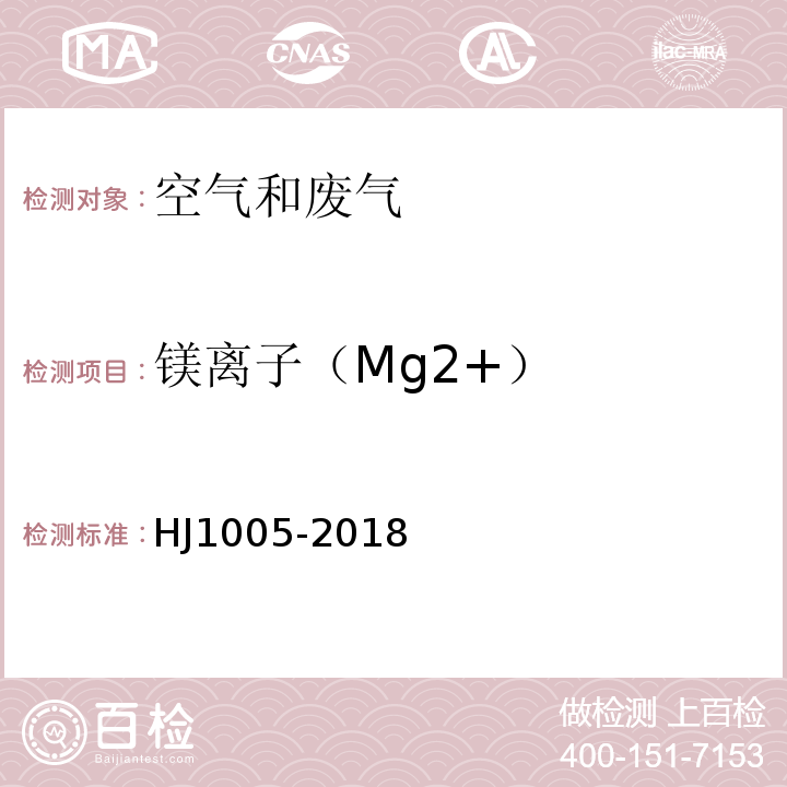 镁离子（Mg2+） HJ 1005-2018 环境空气 降水中阳离子（Na+、NH4+、K+、Mg2+、Ca2+）的测定 离子色谱法