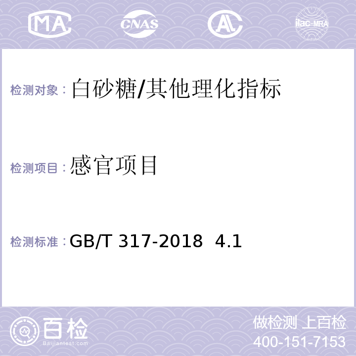 感官项目 白砂糖/GB/T 317-2018 4.1
