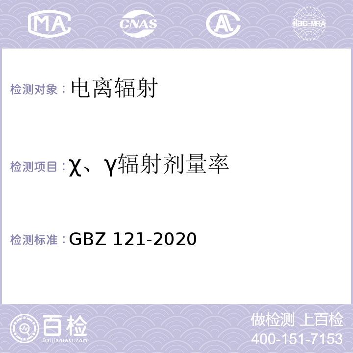 χ、γ辐射剂量率 放射治疗放射防护要求 GBZ 121-2020