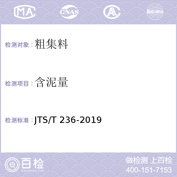 含泥量 水运工程混凝土试验检测技术规程 JTS/T 236-2019