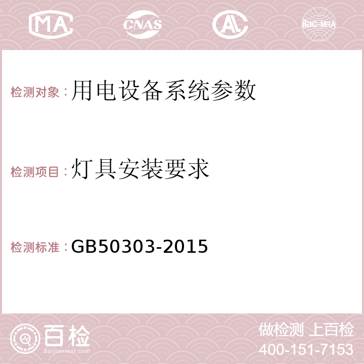 灯具安装要求 建筑电气工程施工质量验收规范 GB50303-2015