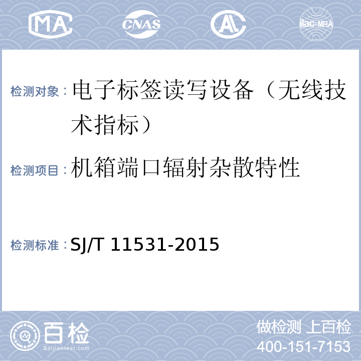 机箱端口辐射杂散特性 电子标签读写设备无线技术指标和测试方法SJ/T 11531-2015