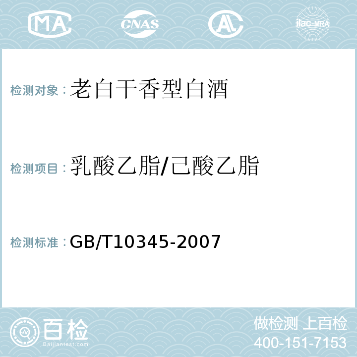 乳酸乙脂/己酸乙脂 白酒分析方法GB/T10345-2007