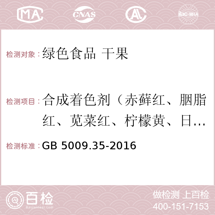 合成着色剂（赤藓红、胭脂红、苋菜红、柠檬黄、日落黄） GB 5009.35-2016