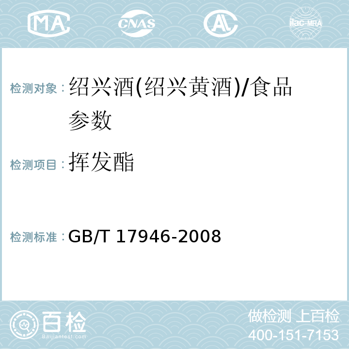 挥发酯 地理标志产品 绍兴酒(绍兴黄酒)/GB/T 17946-2008