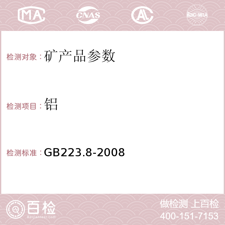 铝 GB/T 223.2-1981 钢铁及合金中硫量的测定