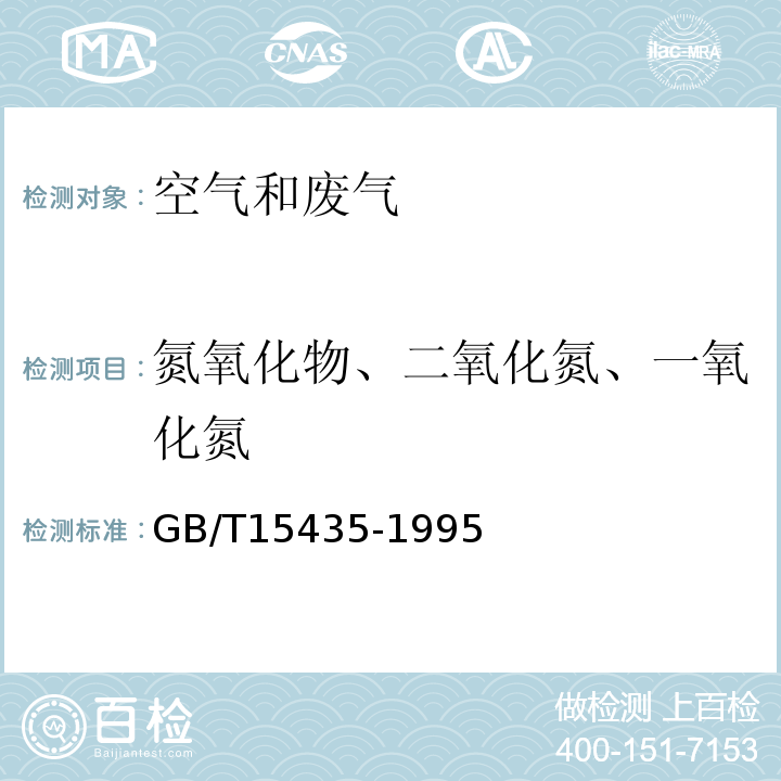 氮氧化物、二氧化氮、一氧化氮 环境空气 二氧化氮的测定Saltzman法 GB/T15435-1995