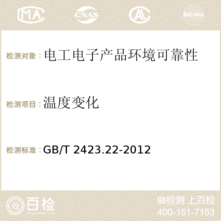 溫度變化 環境試驗 第2部分：試驗方法 試驗N：溫度變化