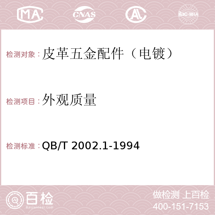 外观质量 皮革五金配件 电镀层技术条件QB/T 2002.1-1994