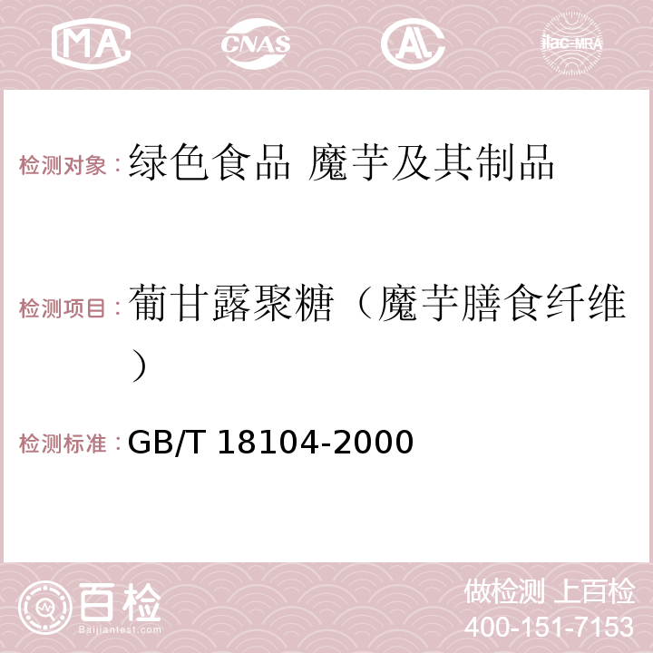 葡甘露聚糖（魔芋膳食纤维） GB/T 18104-2000 魔芋精粉