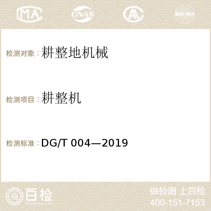 耕整机 DG/T 004-2019 水田耕整机