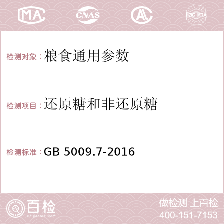 還原糖和非還原糖 糧油檢驗 糧食中還原糖和非還原糖測定 GB 5009.7-2016