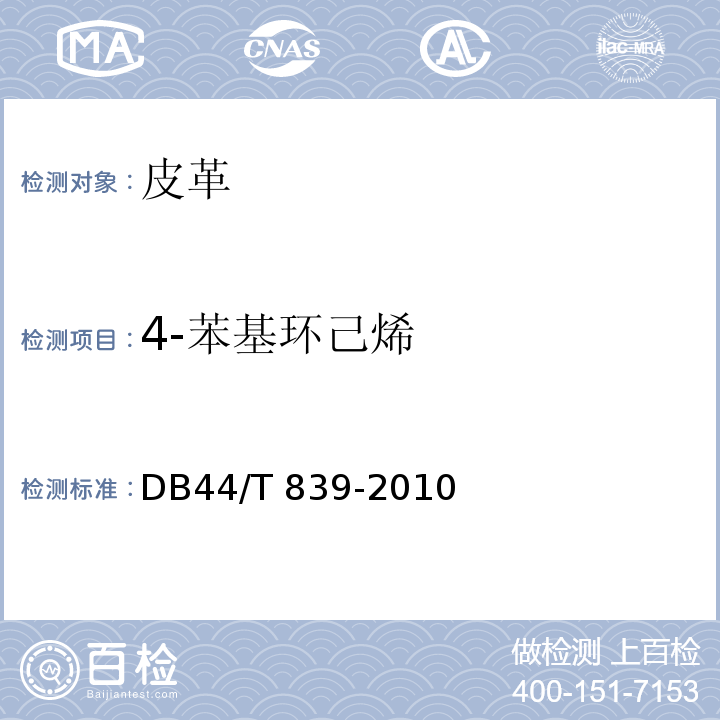 4-苯基环己烯 DB44/T 839-2010 汽车装饰用皮革材料中挥发性有害有机物的测定