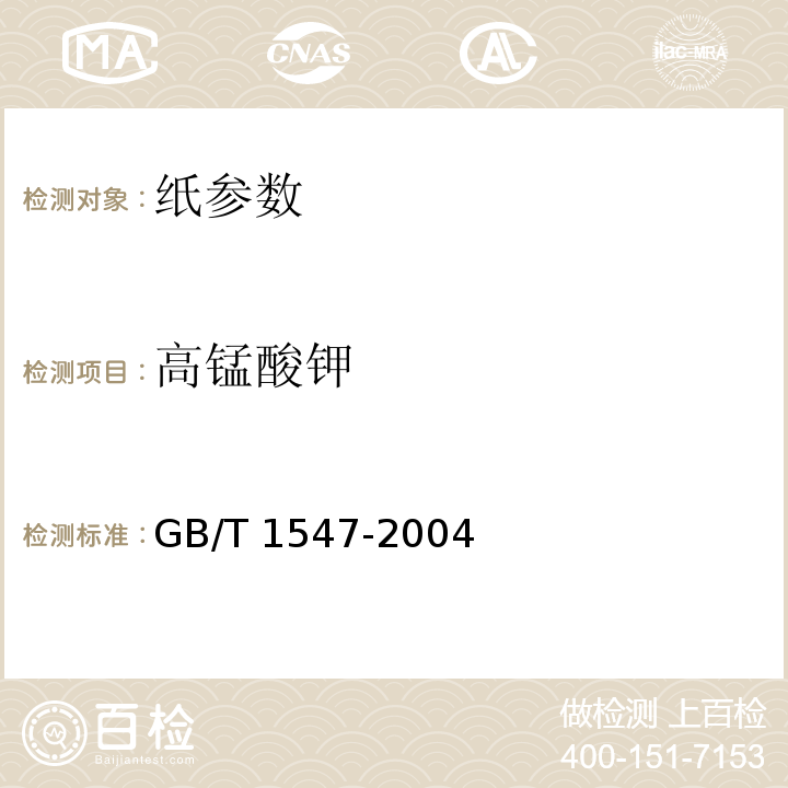 高锰酸钾 纸浆高锰酸钾值的测定 GB/T 1547-2004