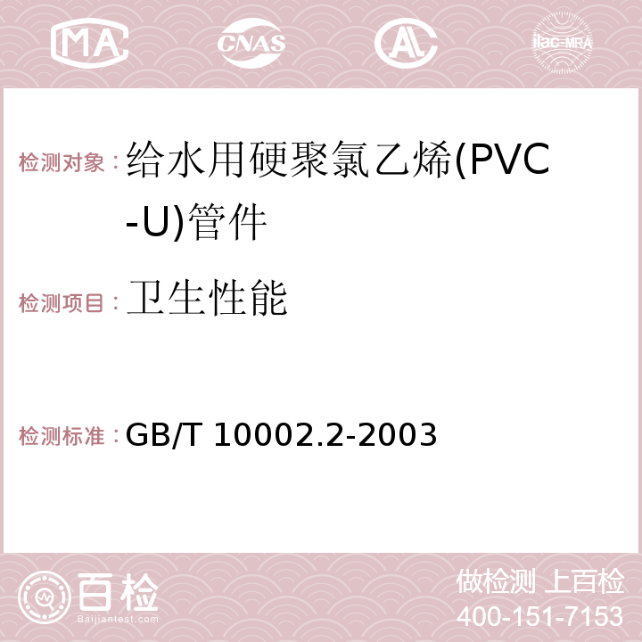 卫生性能 给水用硬聚氯乙烯(PVC-U)管件GB/T 10002.2-2003