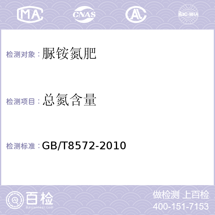 总氮含量 复混肥中的总氮的测定 复混肥料中总氮含量的测定 GB/T8572-2010