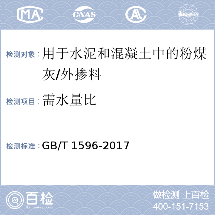 需水量比 用于水泥和混凝土中的粉煤灰 （7.2）/GB/T 1596-2017