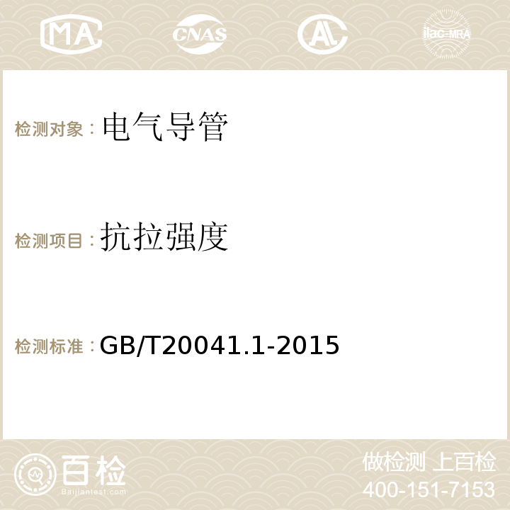 抗拉强度 电缆管理用导管系统 第1部分：通用要求 GB/T20041.1-2015