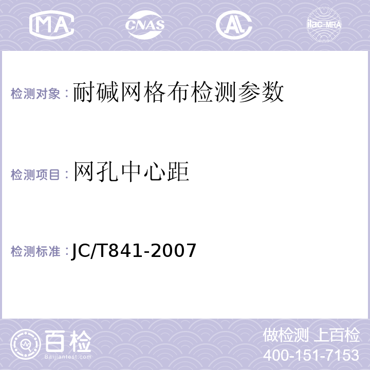 网孔中心距 耐碱破璃纤维网格布 JC/T841-2007