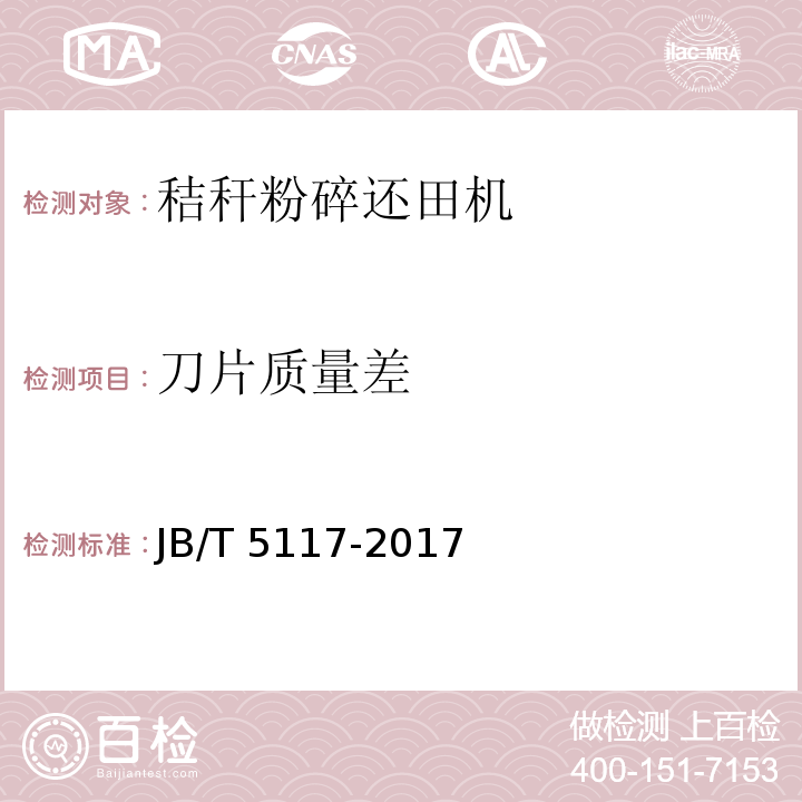 刀片质量差 全喂入联合收割机 技术条件JB/T 5117-2017