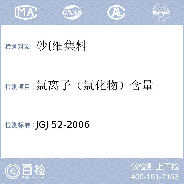 氯离子（氯化物）含量 普通混凝土用砂、石质量及检测方法标准JGJ 52-2006