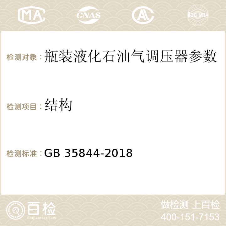 结构 瓶装液化石油气调压器 GB 35844-2018