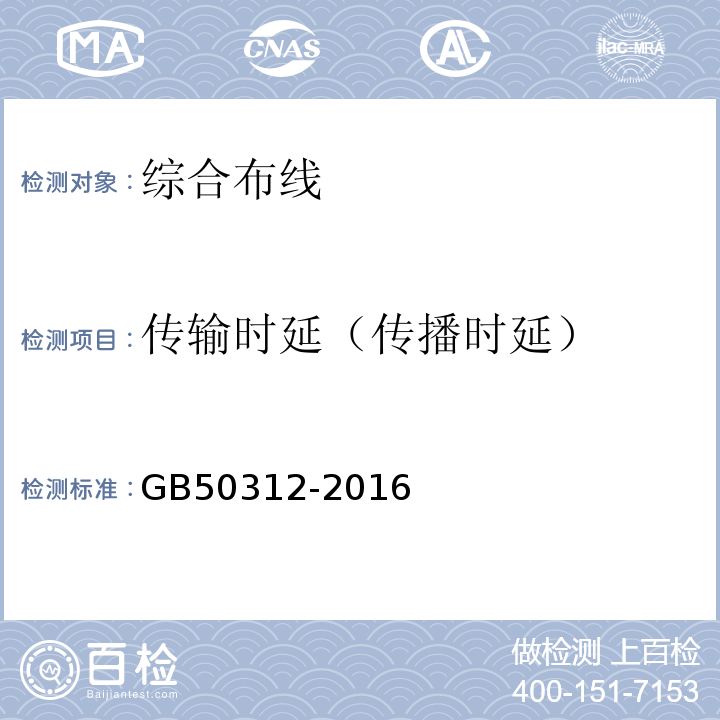 传输时延（传播时延） 综合布线系统工程验收规范GB50312-2016