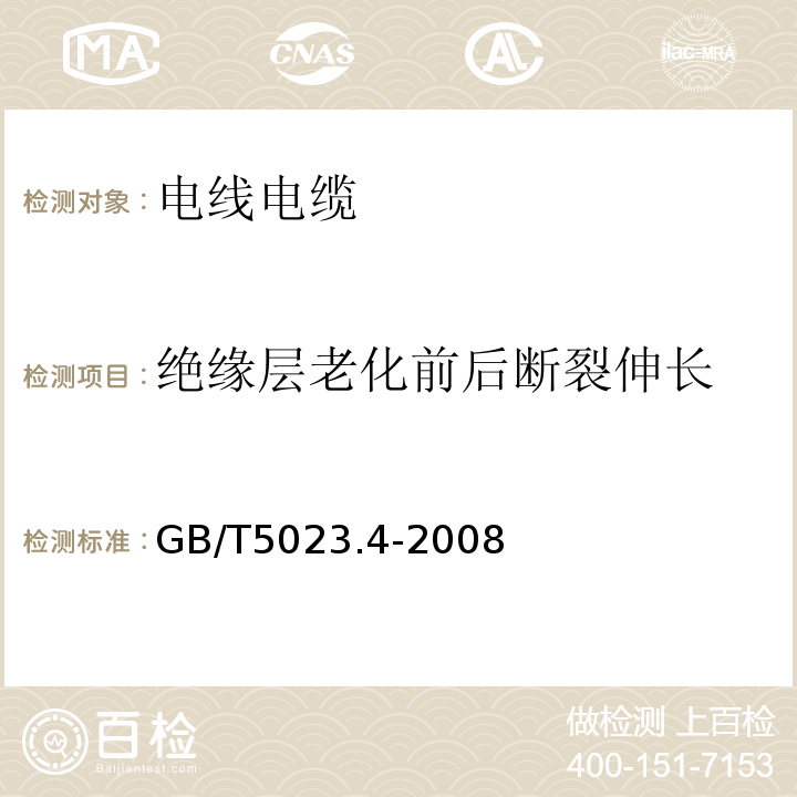 绝缘层老化前后断裂伸长 额定电压450/750V及以下聚氯乙烯绝缘电缆 第4部分：固定布线用护套电缆GB/T5023.4-2008