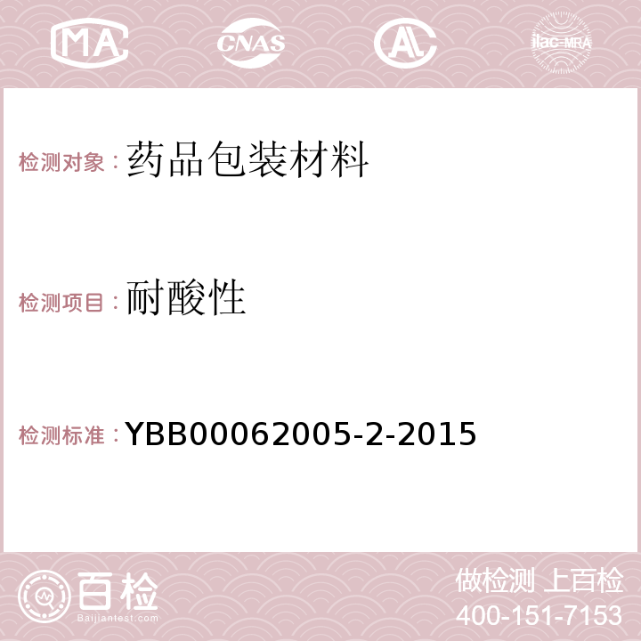 耐酸性 YBB 00062005-2-2015 中硼硅玻璃模制注射剂瓶
