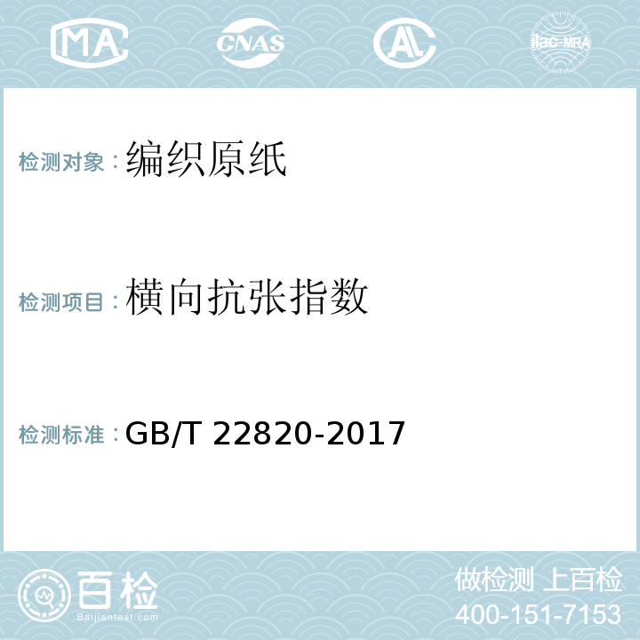 横向抗张指数 编织原纸GB/T 22820-2017