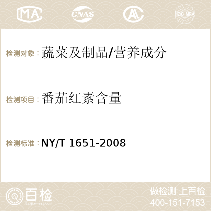 番茄红素含量 蔬菜及制品中番茄红素的测定 高效液相色谱法/NY/T 1651-2008