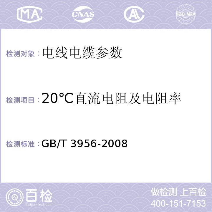 20℃直流电阻及电阻率 GB/T 3956-2008 电缆的导体