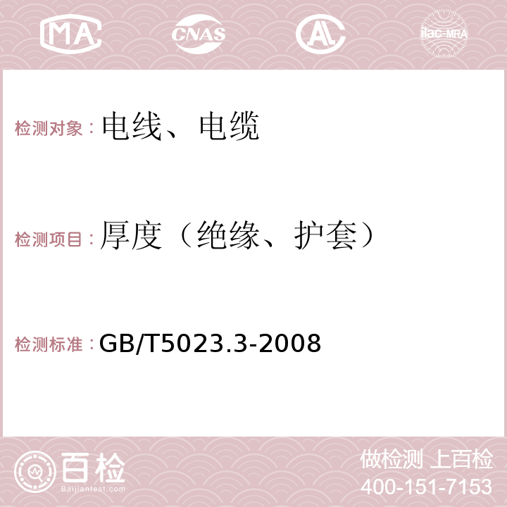 厚度（绝缘、护套） GB/T 5023.3-2008 额定电压450/750V及以下聚氯乙烯绝缘电缆 第3部分:固定布线用无护套电缆