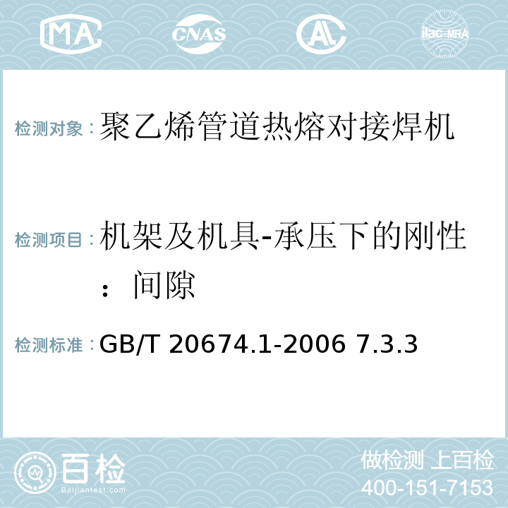 机架及机具-承压下的刚性：间隙 GB/T 20674.1-2006 塑料管材和管件 聚乙烯系统熔接设备 第1部分:热熔对接