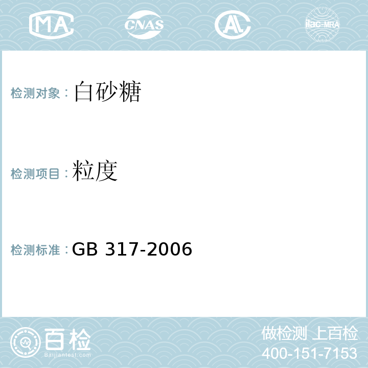 粒度 GB 317-2006