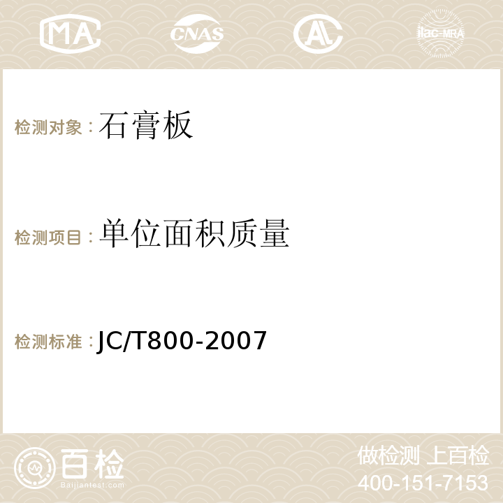 单位面积质量 镶装式装饰石膏板 JC/T800-2007