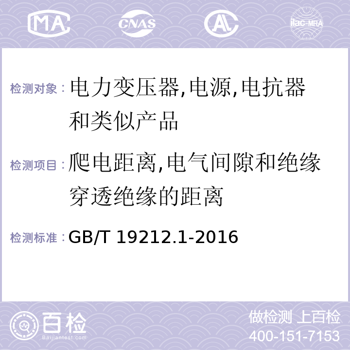 爬电距离,电气间隙和绝缘穿透绝缘的距离 变压器、电抗器、电源装置及其组合的安全 第1部分：通用要求和试验GB/T 19212.1-2016