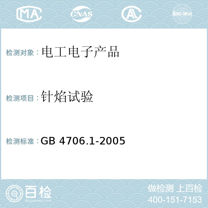 针焰试验 家用和类似用途电器的安全 第1部分：通用要求（附录E）GB 4706.1-2005