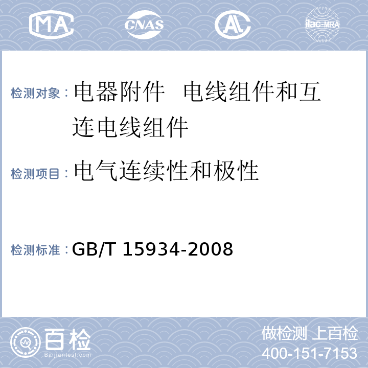 电气连续性和极性 电器附件 电线组件和互连电线组件GB/T 15934-2008